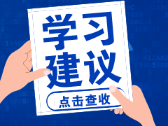 時間不夠了？中級會計職稱考前的11點建議！