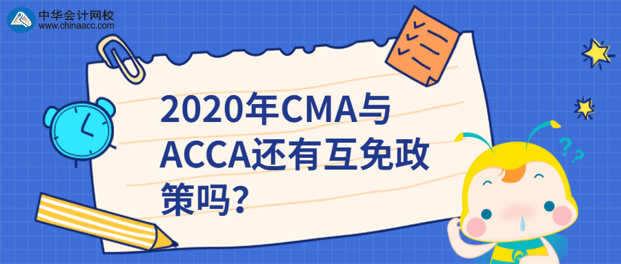 2020年CMA與ACCA還有互免政策嗎？