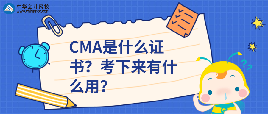 CMA是什么證書？考下來(lái)有什么用？