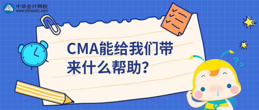 CMA能給我們帶來什么幫助？