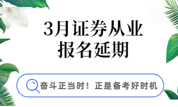 3月證券報名延期，學(xué)習(xí)好時機(jī)