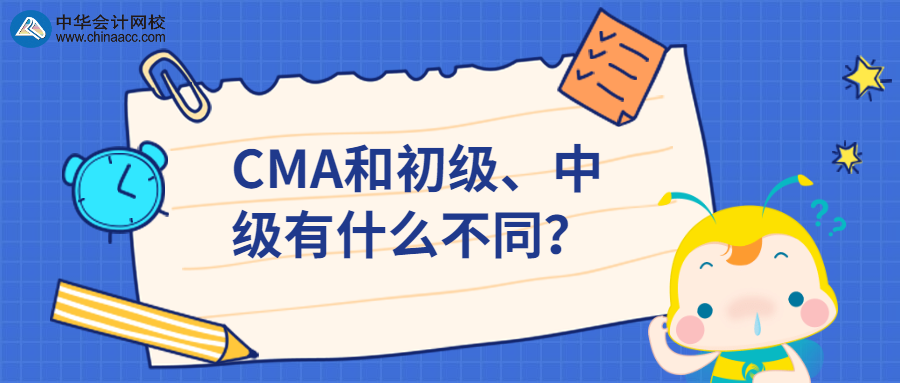 CMA和初級(jí)、中級(jí)有什么不同？