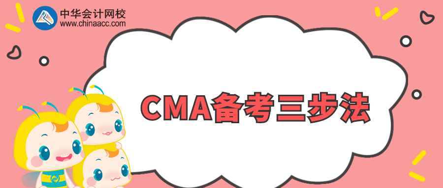 CMA備考三步法