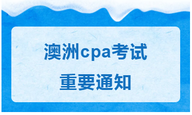 2020年澳洲cpa考試時間已調(diào)整