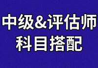 中級(jí)學(xué)員：正在備考財(cái)管和經(jīng)濟(jì)法  報(bào)考資產(chǎn)評(píng)估科目怎么搭？