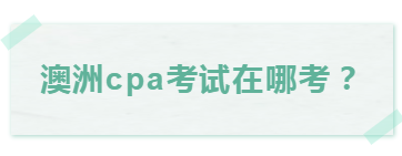 澳洲cpa考試延期了，可以選擇在家考么