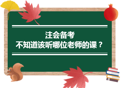 2020年注會備考不知道該聽哪位老師的課？一文解決！