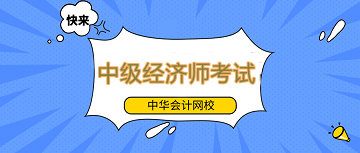 【速看】中級經(jīng)濟師考試是否容易通過？該如何高效備考？