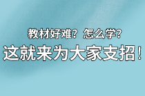 【資產(chǎn)評(píng)估備考】教材看不下去？怎么學(xué)？莫擔(dān)心 這就來(lái)為大家支招！