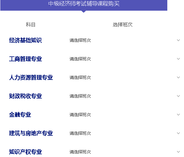 中級經(jīng)濟(jì)師課程購買
