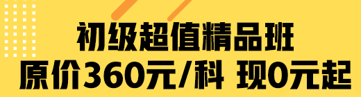 疫情期間 網(wǎng)校助學(xué) 初級超值精品班限時0元起