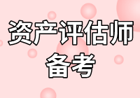 莫慌！2020年資產(chǎn)評(píng)估師不知怎么學(xué)？無(wú)從下手？看下文！