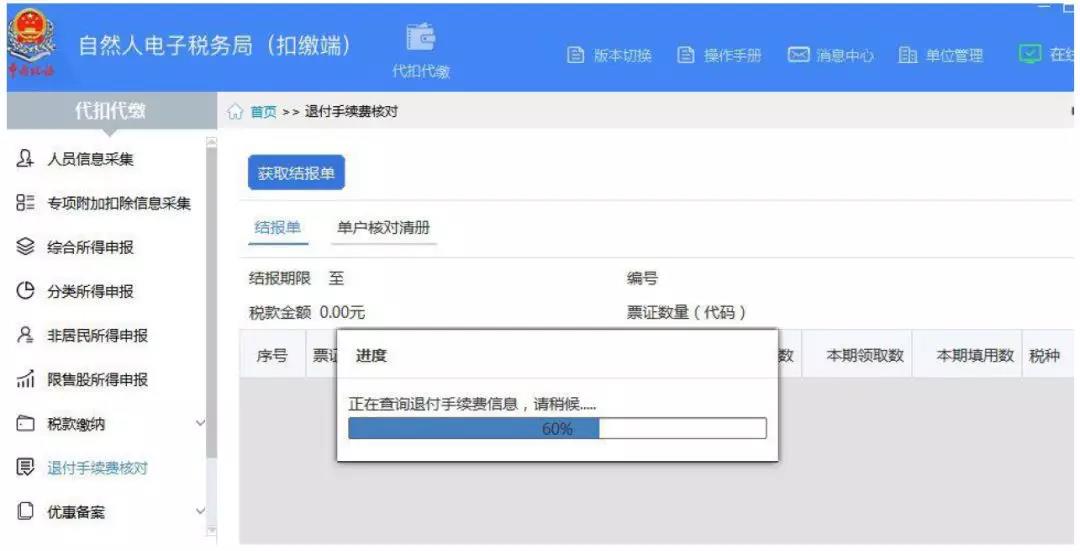 代扣代繳個(gè)稅手續(xù)費(fèi)如何辦理網(wǎng)上退付？
