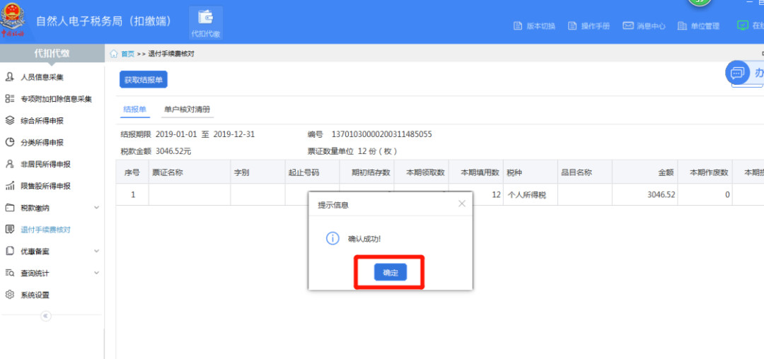 代扣代繳個(gè)稅手續(xù)費(fèi)如何辦理網(wǎng)上退付？