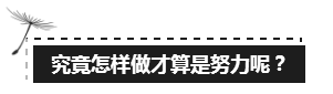 備考注會的路上 如此“努力”的你究竟欺騙了多少人？