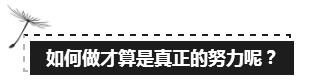 備考注會的路上 如此“努力”的你究竟欺騙了多少人？