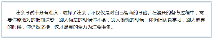 備考注會的路上 如此“努力”的你究竟欺騙了多少人？