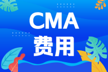 CMA費(fèi)用