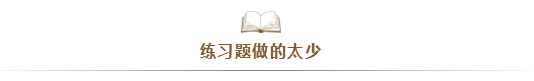 注會考試通過率太低！大部分失利的同學(xué)竟是因?yàn)?..