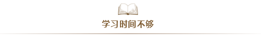 注會考試通過率太低！大部分失利的同學(xué)竟是因?yàn)?..