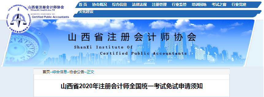 山西省2020年注冊會(huì)計(jì)師全國統(tǒng)一考試免試申請須知