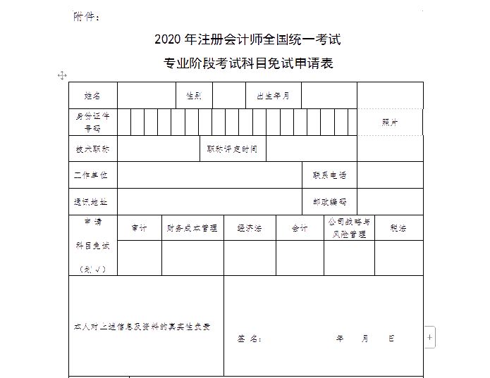 山西省2020年注冊會(huì)計(jì)師全國統(tǒng)一考試免試申請須知