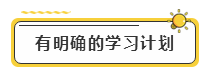 備考2020年注冊會計師考試  先給自己定個小目標！