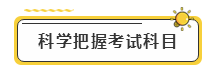 備考2020年注冊會計師考試  先給自己定個小目標！