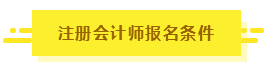 知道這5點(diǎn)你也有機(jī)會擁有CPA！