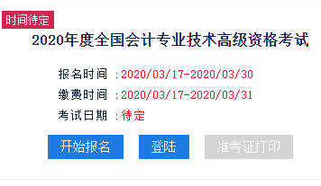 新疆2020年高級(jí)會(huì)計(jì)師報(bào)名入口已開(kāi)通