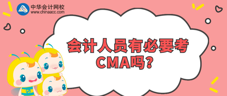 會計人員有必要考CMA嗎？