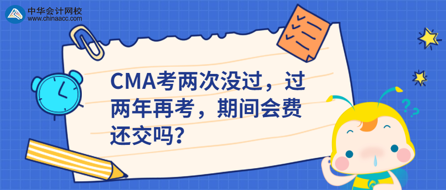 CMA考兩次沒(méi)過(guò)，過(guò)兩年再考，期間會(huì)費(fèi)還交嗎？