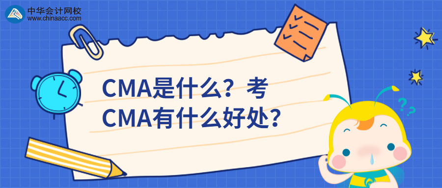 CMA是什么？考CMA有什么好處？