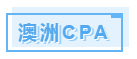 澳洲CPA