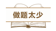 為什么中級(jí)會(huì)計(jì)職稱考試通過(guò)率這么低？這幾點(diǎn)原因告訴你