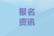 山東2020中級會計考試網(wǎng)上審核截止時間是什么