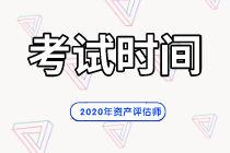 2020年資產(chǎn)評(píng)估師考試時(shí)間