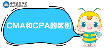 CPA和CMA的區(qū)別是什么？兩者哪個好？