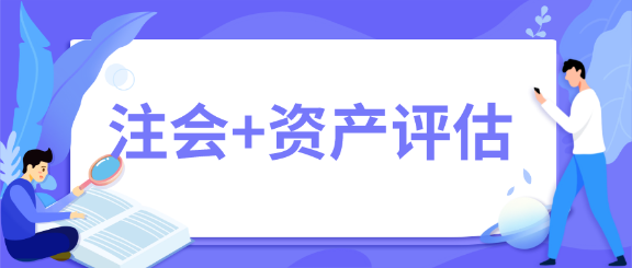 一舉拿下！2020年注會(huì)會(huì)計(jì)師+資產(chǎn)評(píng)估師雙證在手~