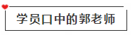 【免費(fèi)試聽】會(huì)計(jì)考點(diǎn)收割機(jī)—郭建華老師基礎(chǔ)階段試聽課程來啦