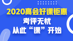 高會(huì)課程優(yōu)惠