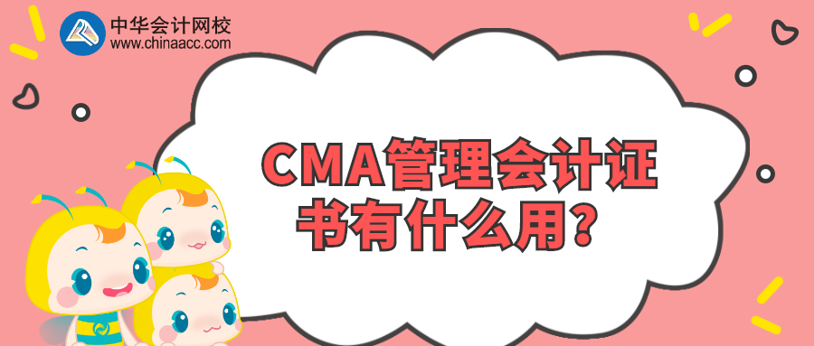 CMA管理會計證書有什么用？