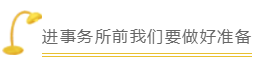 進(jìn)事務(wù)所前我們要做好準(zhǔn)備