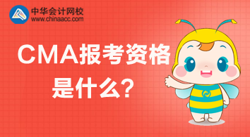 CMA報(bào)考資格是什么？