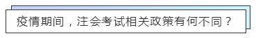 重磅！高考都推遲了！中注協(xié)怎么還不發(fā)布注會延期的消息？！