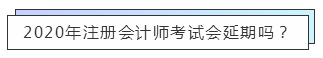 重磅！高考都推遲了！中注協(xié)怎么還不發(fā)布注會延期的消息？！