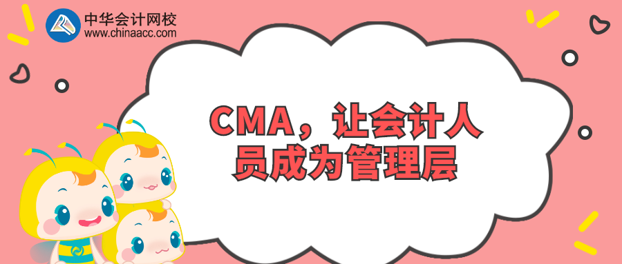 CMA，讓會計人員成為管理層