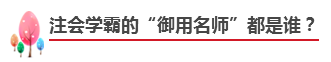 備考注會不知道如何選擇網(wǎng)課老師？立即安排！