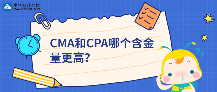 CMA和CPA哪個(gè)含金量更高？