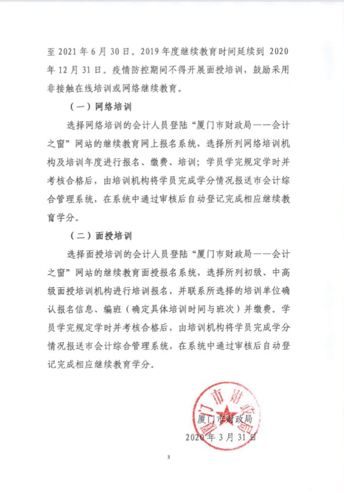 福建廈門發(fā)布2020年會計人員繼續(xù)教育培訓(xùn)的通知！